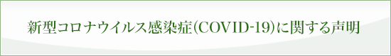 新型コロナウイルス感染症（COVID-19）に関する声明
